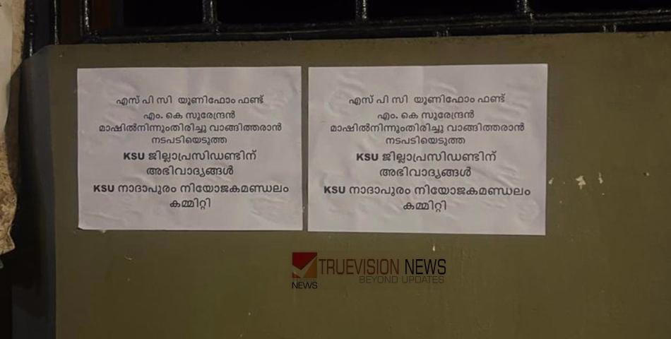 ഒടുവിൽ യൂണിഫോം ഫണ്ട് തിരിച്ചു നൽകി; കെ എസ് യു നേതാവിന് അഭിവാദ്യമർപ്പിച്ച് വളയത്ത് പോസ്റ്ററുകൾ