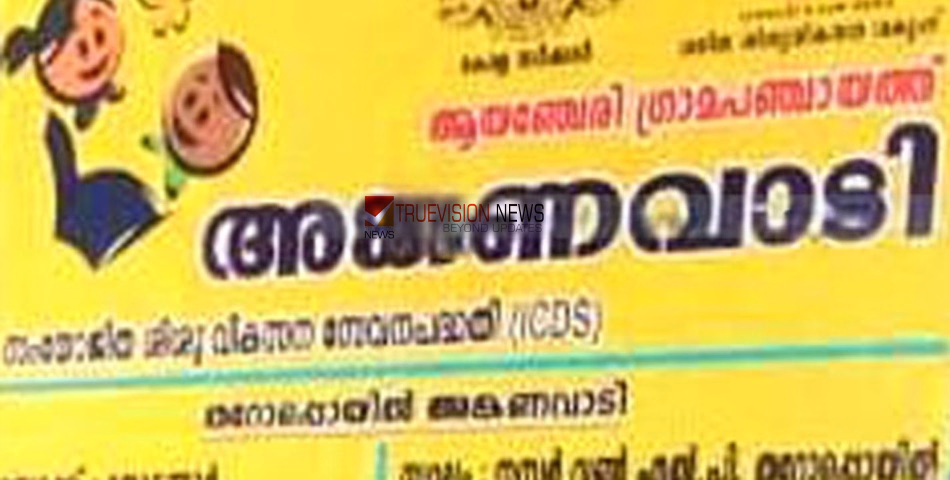 ഇരുട്ടിലായി കുട്ടികൾ; ആയഞ്ചേരിയിലെ അംഗന്വാടിയില് വൈദ്യുതിയില്ലെന്ന് പരാതി