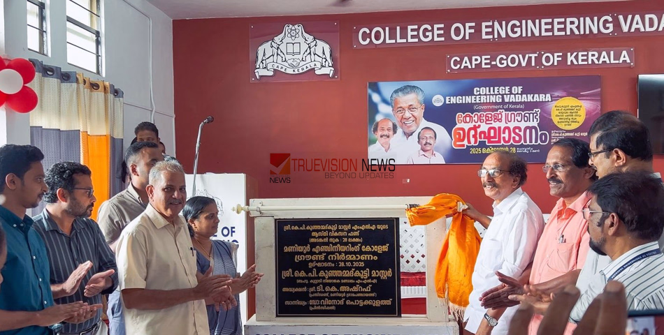 'പുതിയ മൈതാനം' ; വടകര കോളജ് ഓഫ് എഞ്ചിനീയറിങ് വിദ്യാർത്ഥികൾക്ക് ഒരു വിശാലമായ ഗ്രൗണ്ട് കൂടി