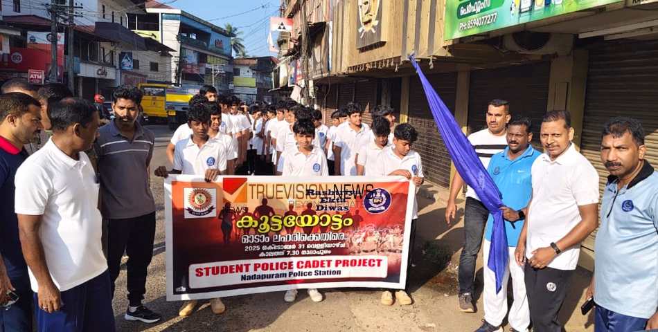 ഓടാം ലഹരിക്കെതിരെ; കല്ലാച്ചിയിൽ സ്റ്റുഡൻ്റ് പൊലീസ് കേഡറ്റുകളുടെ കൂട്ടയോട്ടം ശ്രദ്ധേയമായി