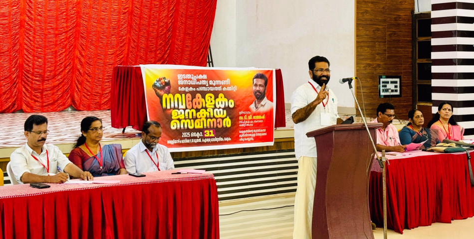 എൽ ഡി എഫ് കേളകം പഞ്ചായത്ത് വികസന സെമിനാർ സംഘടിപ്പിച്ചു