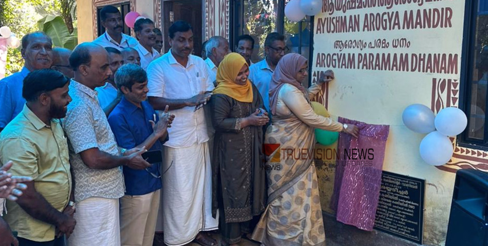 ആരോഗ്യരംഗത്ത് പുതിയ കാൽവെപ്പ്; വാണിമേലിൽ ആയുഷ്മാൻ ആരോഗ്യ സെന്റർ യാഥാർത്ഥ്യമായി