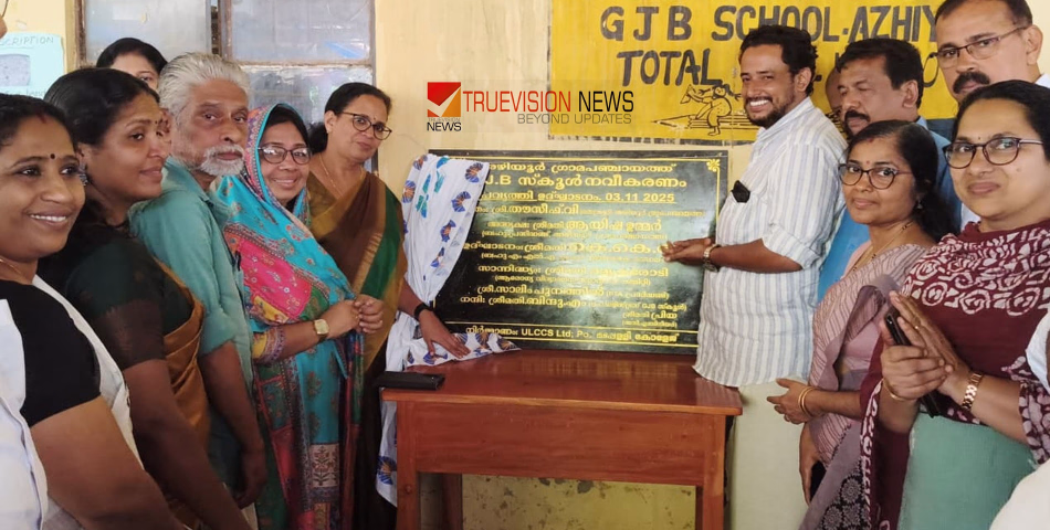 'പഠിച്ചുവളരാം'; അഴിയൂർ ജി ജെ ബി സ്കൂൾ നവീകരണ പ്രവർത്തി ഉദ്ഘാടനം ചെയ്തു