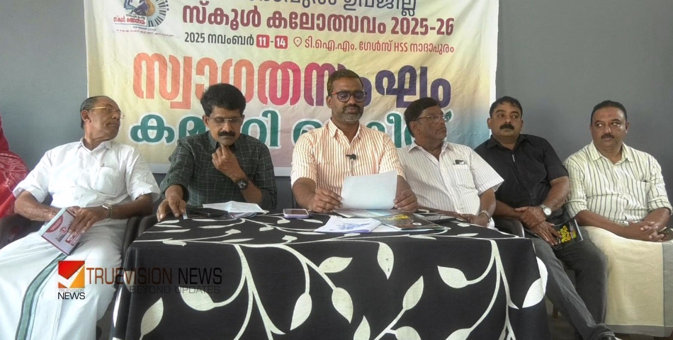 നാദാപുരം ഉപജില്ലാ സ്കൂൾ കലോത്സവത്തിന് ചൊവ്വാഴ്ച തുടക്കം