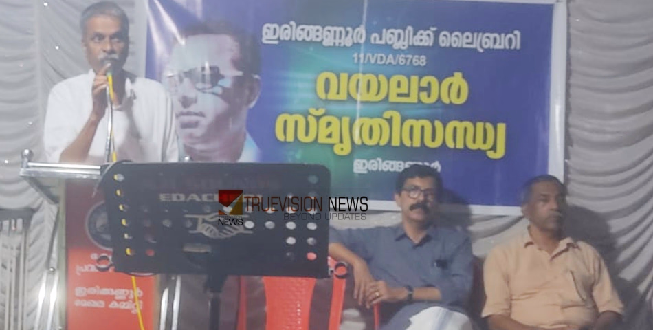 ഇരിങ്ങണ്ണൂരിൽ വയലാർ സ്മൃതി സന്ധ്യ നടത്തി