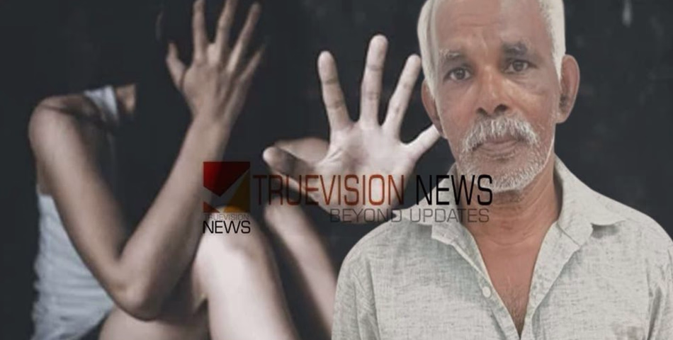 ഒൻപത് വയസ്സുകാരിയെ ബലാത്സംഗത്തിനിരയാക്കി; വടകര സ്വദേശിയ്ക്ക് 74 വർഷം കഠിനതടവ്
