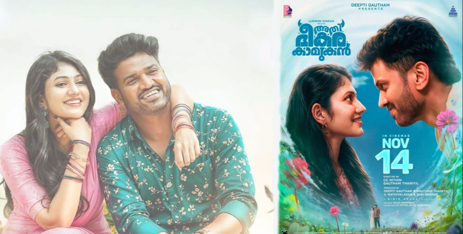 സ്ത്രീകളുടെ മനസ്സിൽ ഇടം നേടുമോ? ലുക്മാൻ ചിത്രം 'അതിഭീകര കാമുകൻ 'നാളെ റിലീസ്