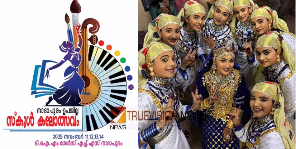  തിരശ്ശീല താഴും; സൗഹൃദത്തിൻ്റെ പുതു പാഠങ്ങൾ തീർത്ത് നാദാപുരം സബ് ജില്ലാ കലോത്സവത്തിന് ഇന്ന് സമാപനം