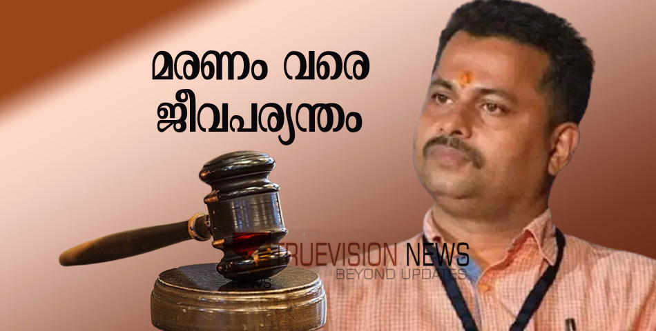ഇനി അകത്തുതന്നെ ...: പാലത്തായി പീഡനക്കേസ്, അധ്യാപകനും ബിജെപി നേതാവുമായ പ്രതി കെ പത്മരാജന് മരണം വരെ ജീവപര്യന്തം