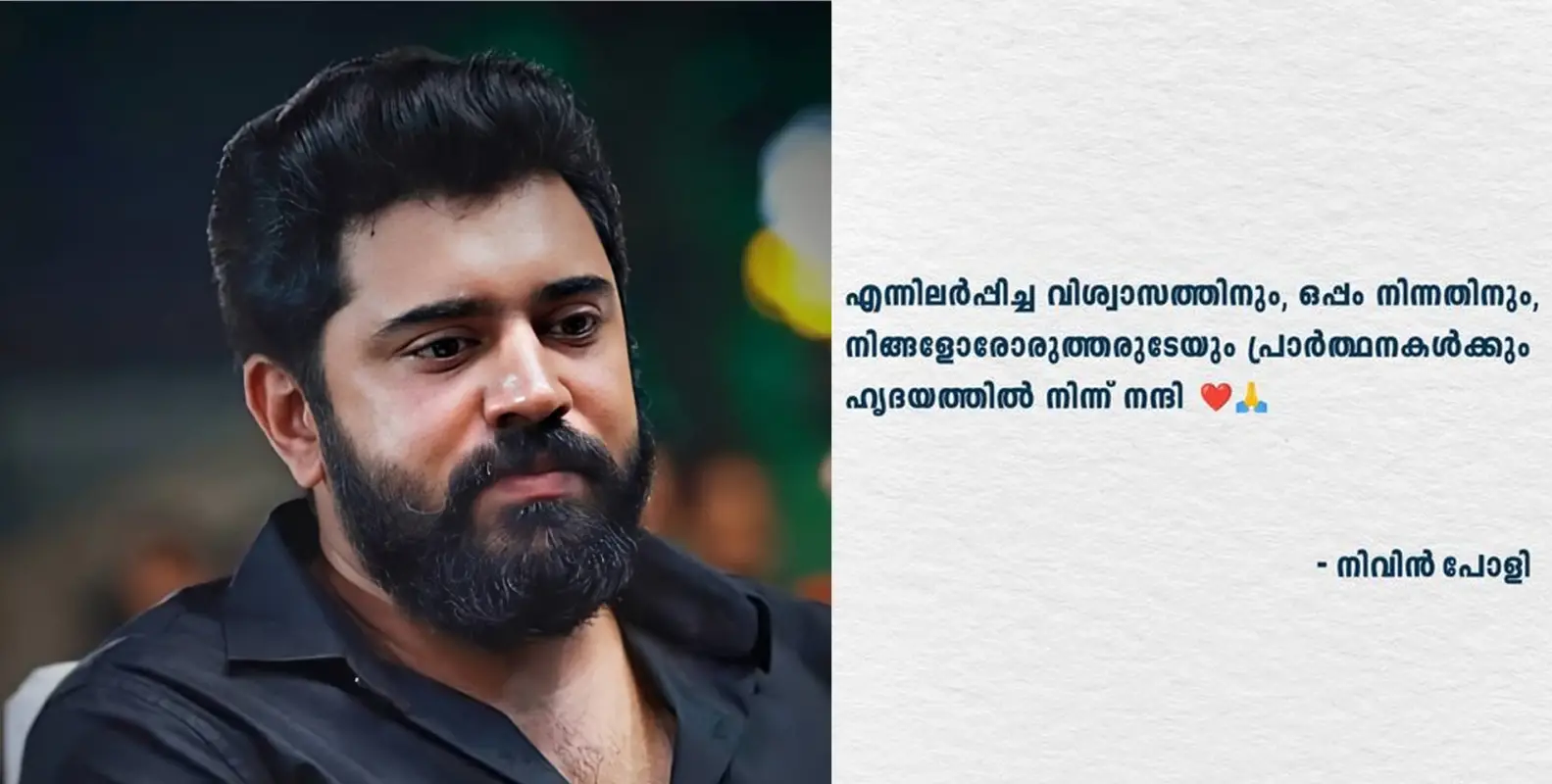 #NivinPauly | ‘എന്നിലേൽപ്പിച്ച വിശ്വാസത്തിനും ഒപ്പം നിന്നതിനും ഹൃദയം നിറഞ്ഞ നന്ദി’ - നിവിൻ പോളി