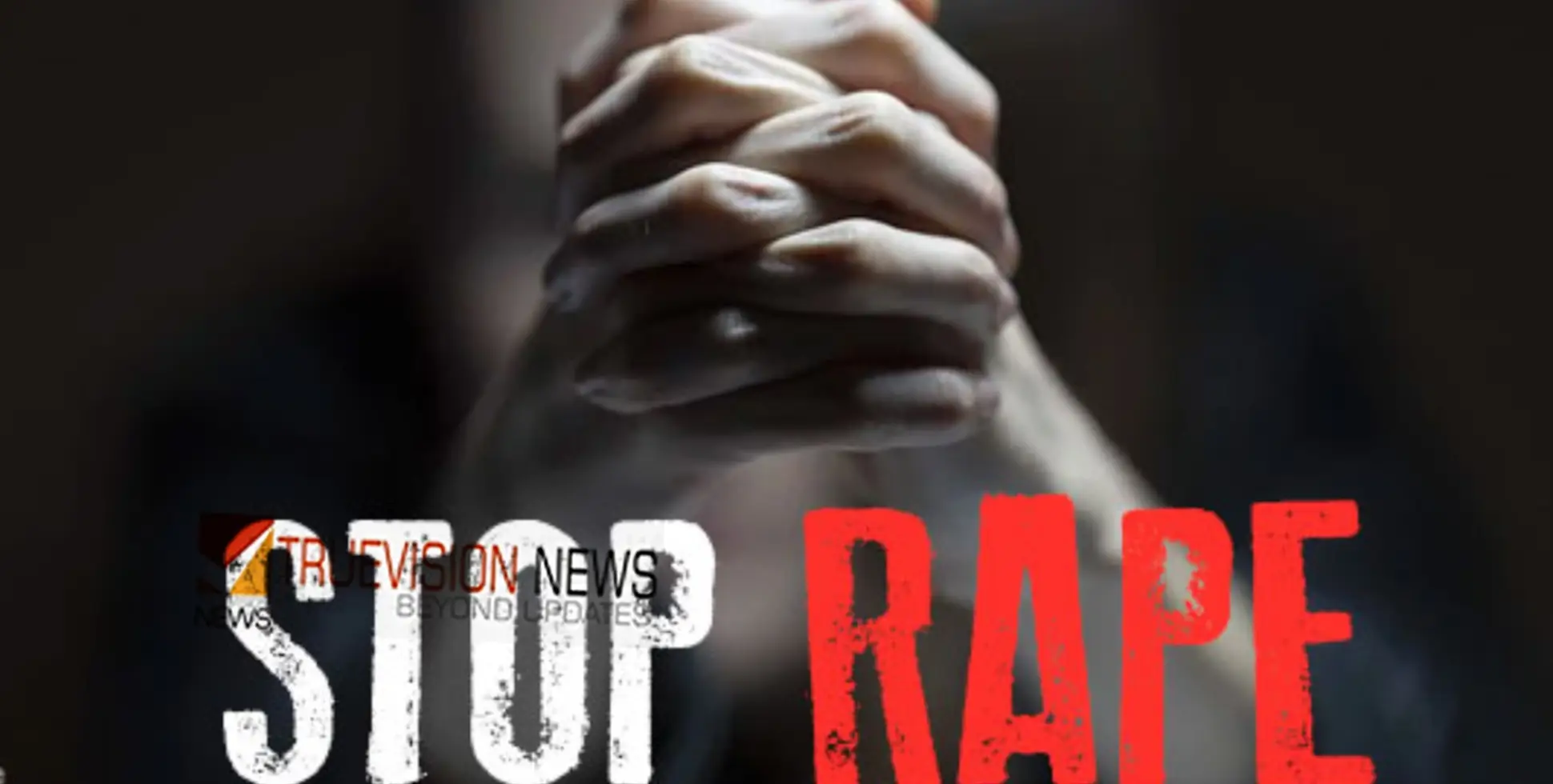 #rape |അഞ്ച് വയസുകാരിയെ 17കാരൻ ബലാത്സം​ഗം ചെയ്തു