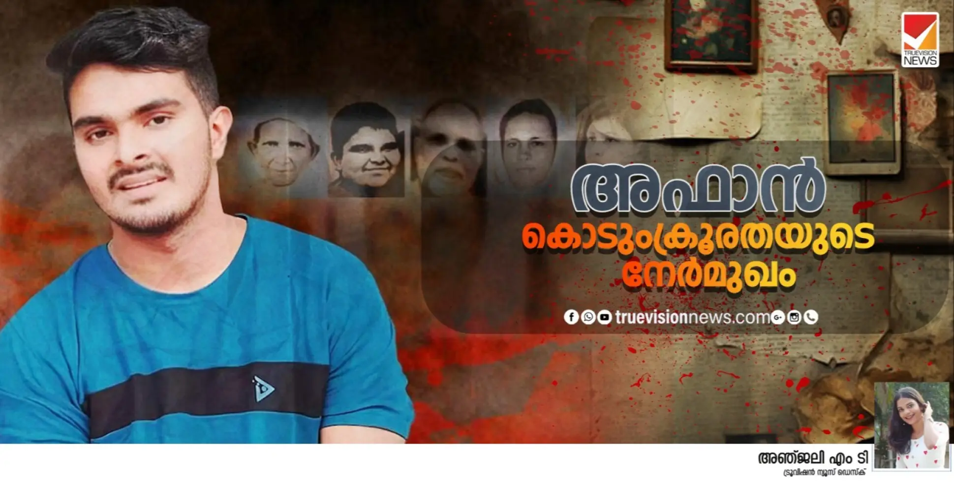 'അഫാൻ' കൊടുംക്രൂരതയുടെ നേർമുഖം; പുകച്ചുരുളുകളുടെ മായികലോകത്തിൽ മുലപ്പാലിന്റെ മാധുര്യം മറന്നവൻ...