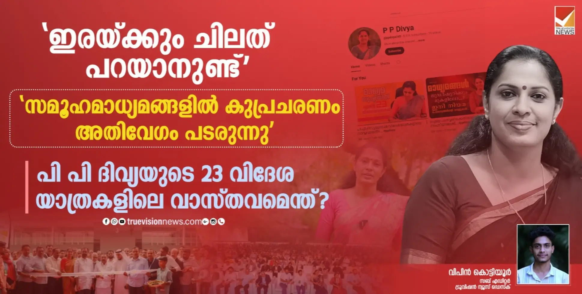 'ഇരയ്ക്കും ചിലത് പറയാനുണ്ട്', 'സമൂ​ഹമാധ്യമങ്ങളിൽ കുപ്രചരണം അതിവേ​ഗം പടരുന്നു'; പി പി ദിവ്യയുടെ 23 വിദേശ യാത്രകളിലെ വാസ്തവമെന്ത്?