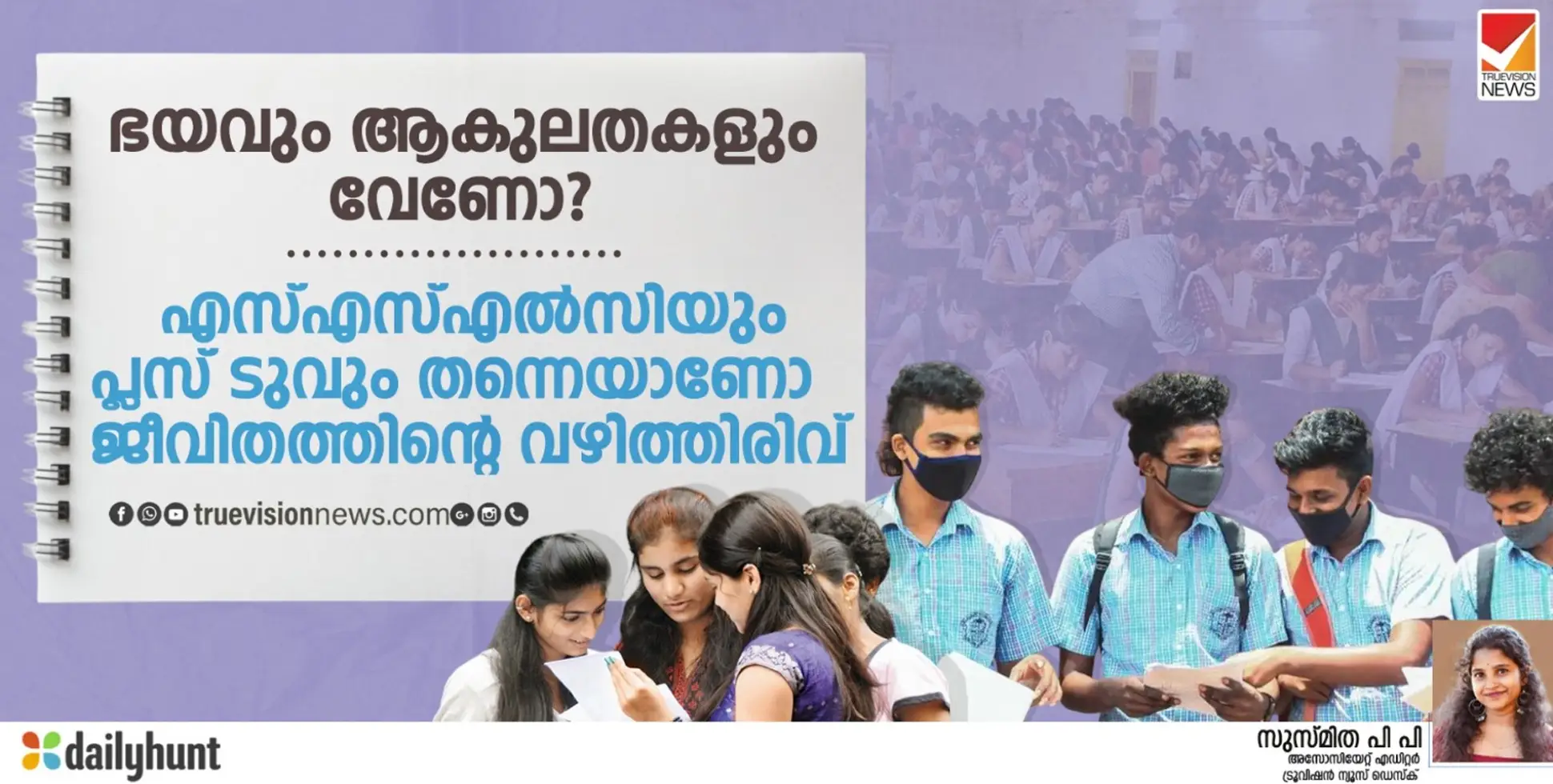 ഭയവും ആകുലതകളും വേണോ? എസ്എസ്എൽസിയും പ്ലസ് ടുവും തന്നെയാണോ ജീവിതത്തിൻ്റെ വഴിത്തിരിവ് !