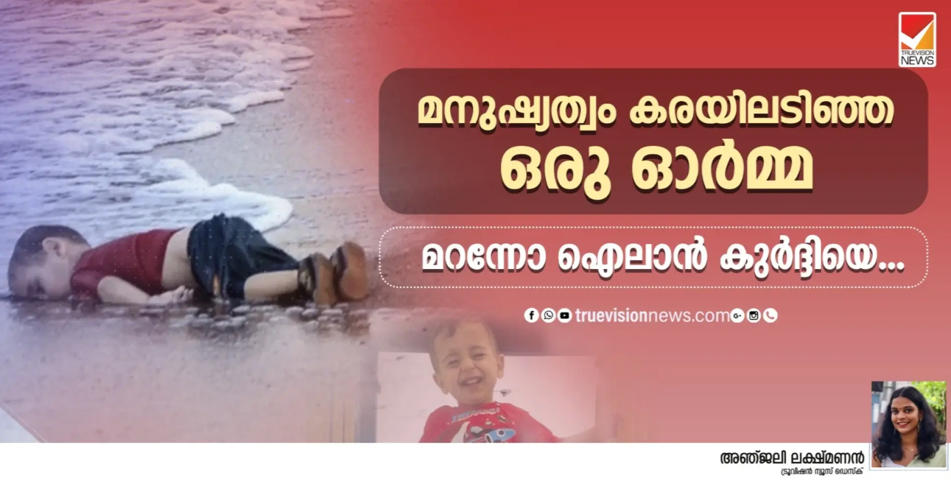 മനുഷ്യത്വം കരയിലടിഞ്ഞ ഒരു ഓർമ്മ - മറന്നോ ഐലാൻ കുർദ്ദിയെ...