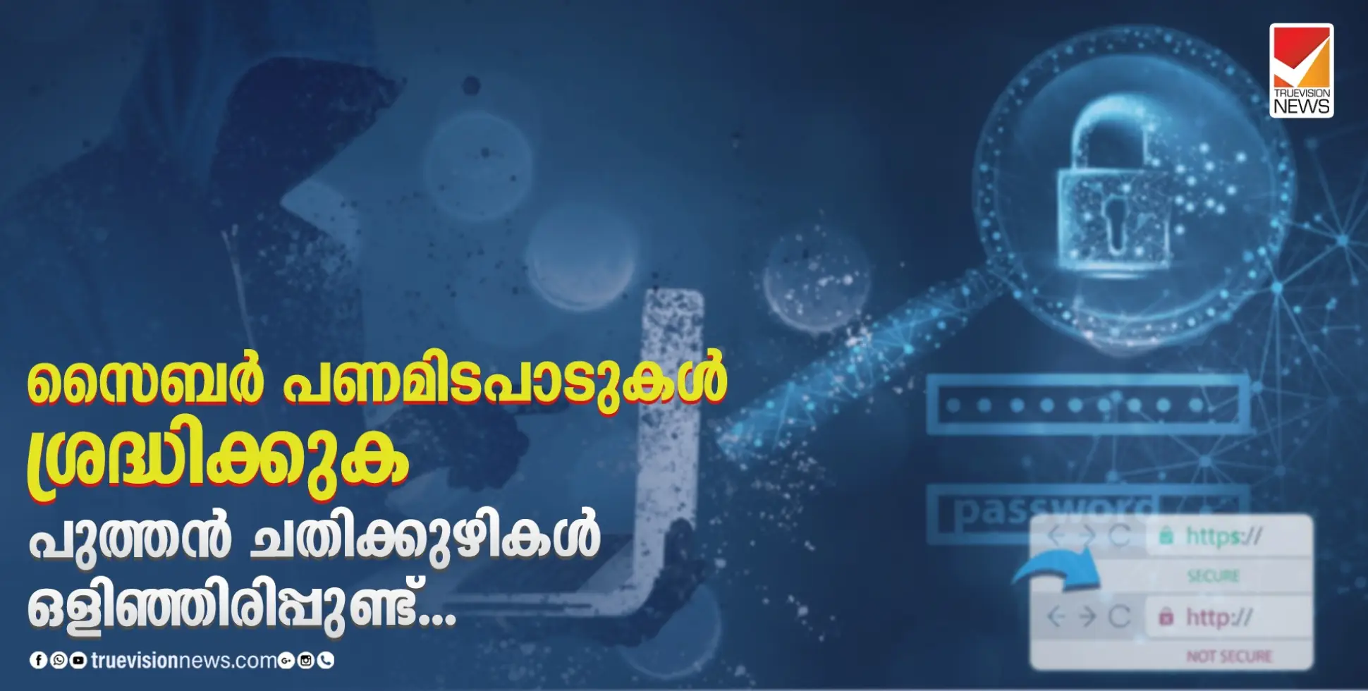 സൈബർ പണമിടപാടുകൾ ശ്രദ്ധിക്കുക പുത്തൻ ചതിക്കുഴികൾ  ഒളിഞ്ഞിരിപ്പുണ്ട്... 