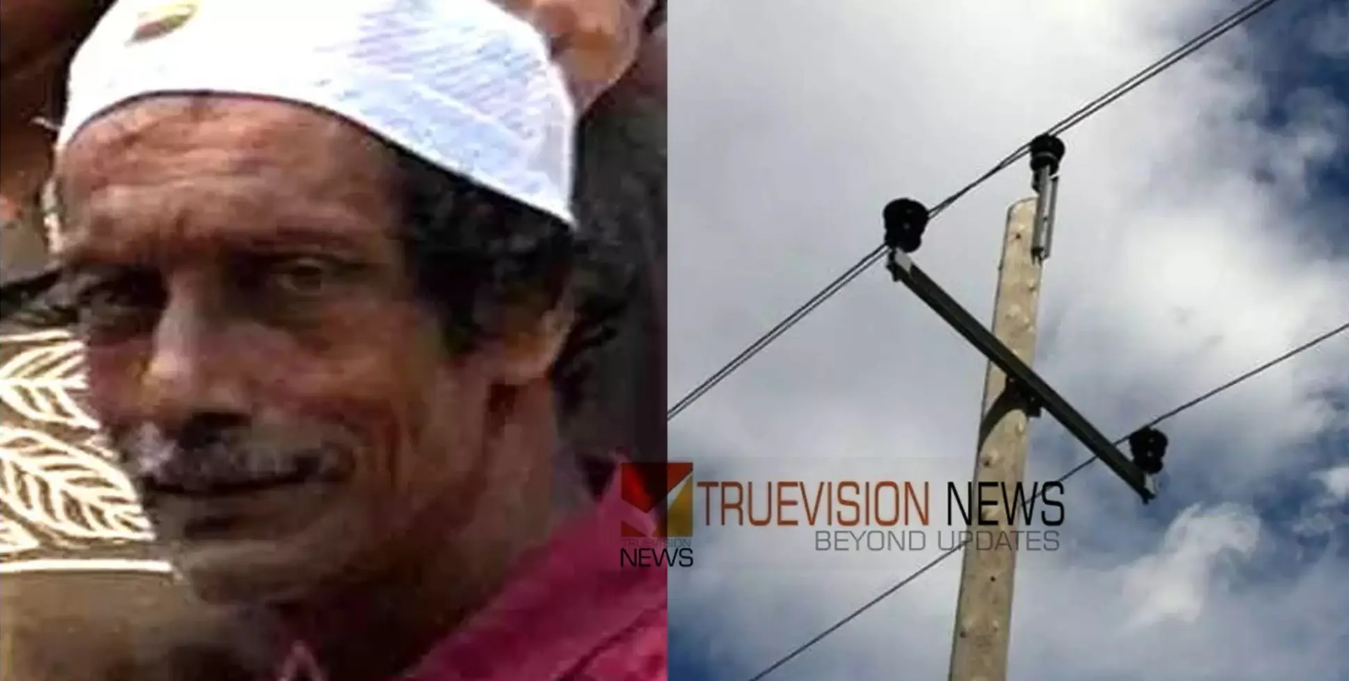 മാങ്ങ പറിക്കുന്നതിനിടെ വൈദ്യുതി ലൈനിൽ നിന്ന് ഷോക്കേറ്റ് വയോധികൻ മരിച്ചു