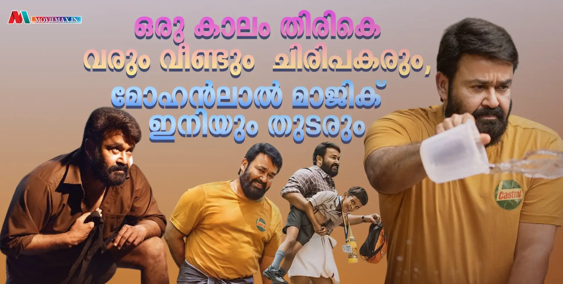 തുടരും സിനിമയിൽ കണ്ടത് മോഹൻലാൽ കാണിക്കുന്ന ആ മാജിക്ക്