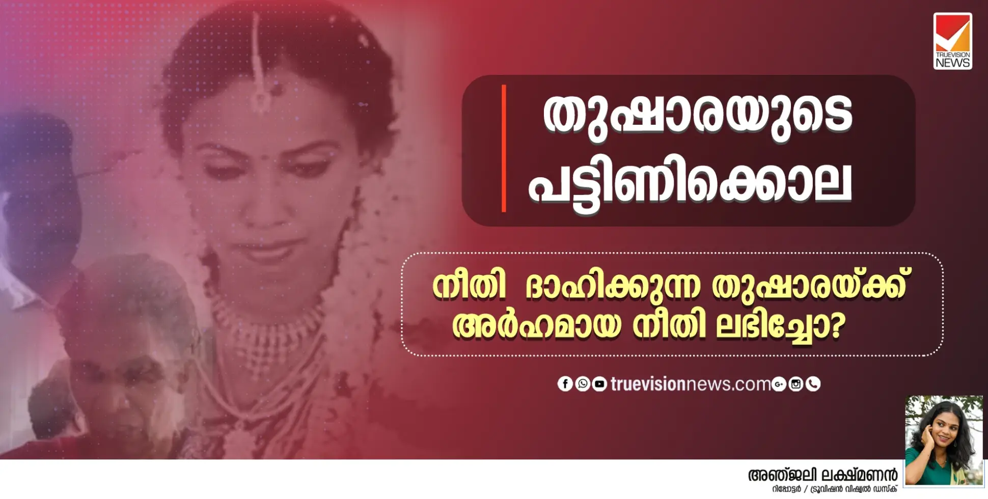 സ്ത്രീധനത്തിനായി തുഷാരയെന്ന സ്ത്രീയെ പട്ടിണിക്കിട്ട് കൊന്ന രക്തദാഹികൾക്ക് ഈ ശിക്ഷ മാത്രം മതിയോ?