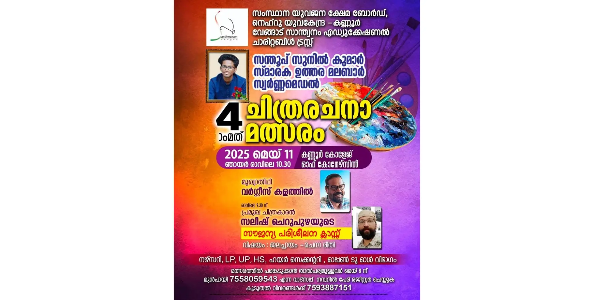 സന്തൂപ് സുനിൽകുമാർ സ്മാരക സ്വർണ്ണമെഡലിന് വേണ്ടിയുള്ള നാലാമത് ഉത്തരമലബാർ ചിത്ര മത്സരം 11ന്