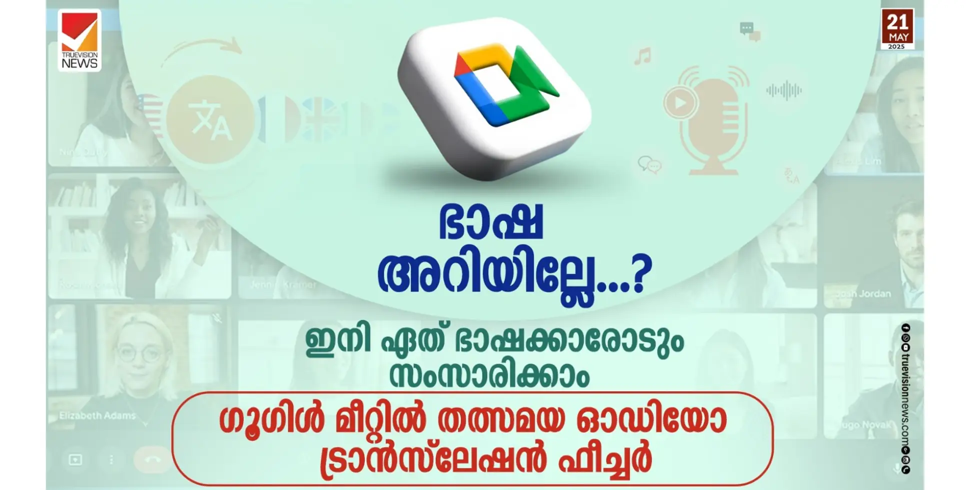 ഭാഷ അറിയില്ലേ...? ഇനി ഏത് ഭാഷക്കാരോടും സംസാരിക്കാം; ഗൂഗിൾ മീറ്റിൽ തത്സമയ ഓഡിയോ ട്രാൻസ്ലേഷൻ ഫീച്ചർ