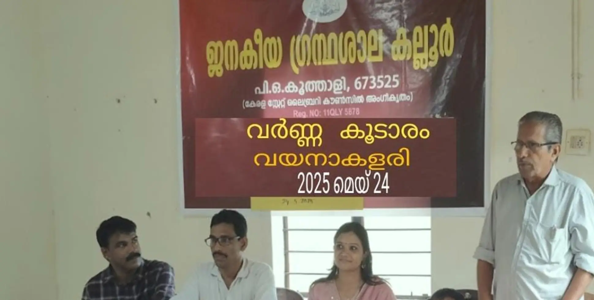 കല്ലൂര്‍ ജനകീയ ഗ്രന്ഥശാലയില്‍ കുട്ടികള്‍ക്ക് വേണ്ടി വര്‍ണക്കൂടാരവും വായനക്കളരിയും