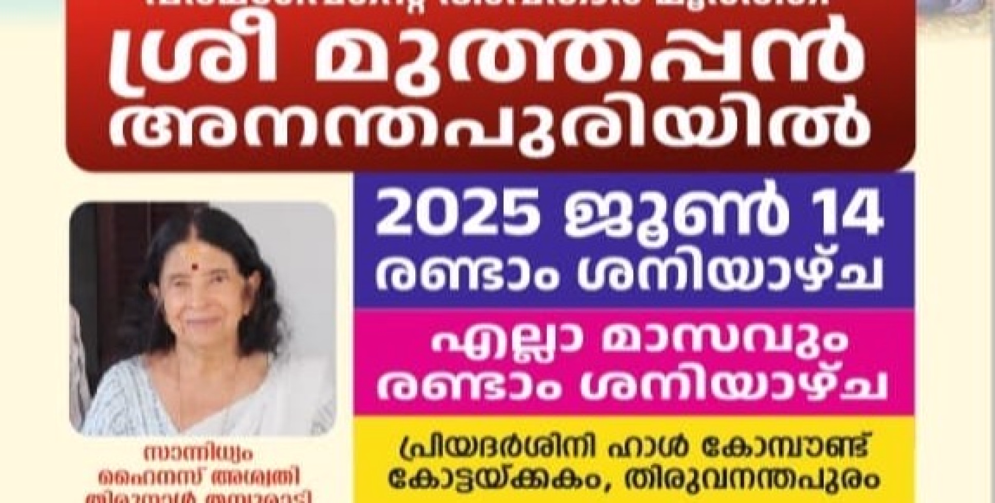 മലബാറിലെ വിശ്വ പ്രശസ്തമായ ശ്രീ മുത്തപ്പൻ വെള്ളാട്ടം തിരുവനന്തപുരം കോട്ടയ്ക്കകം പ്രിയദർശിനി ഹാൾ കോമ്പൗണ്ടിൽ വെച്ച് നടക്കുന്നു.