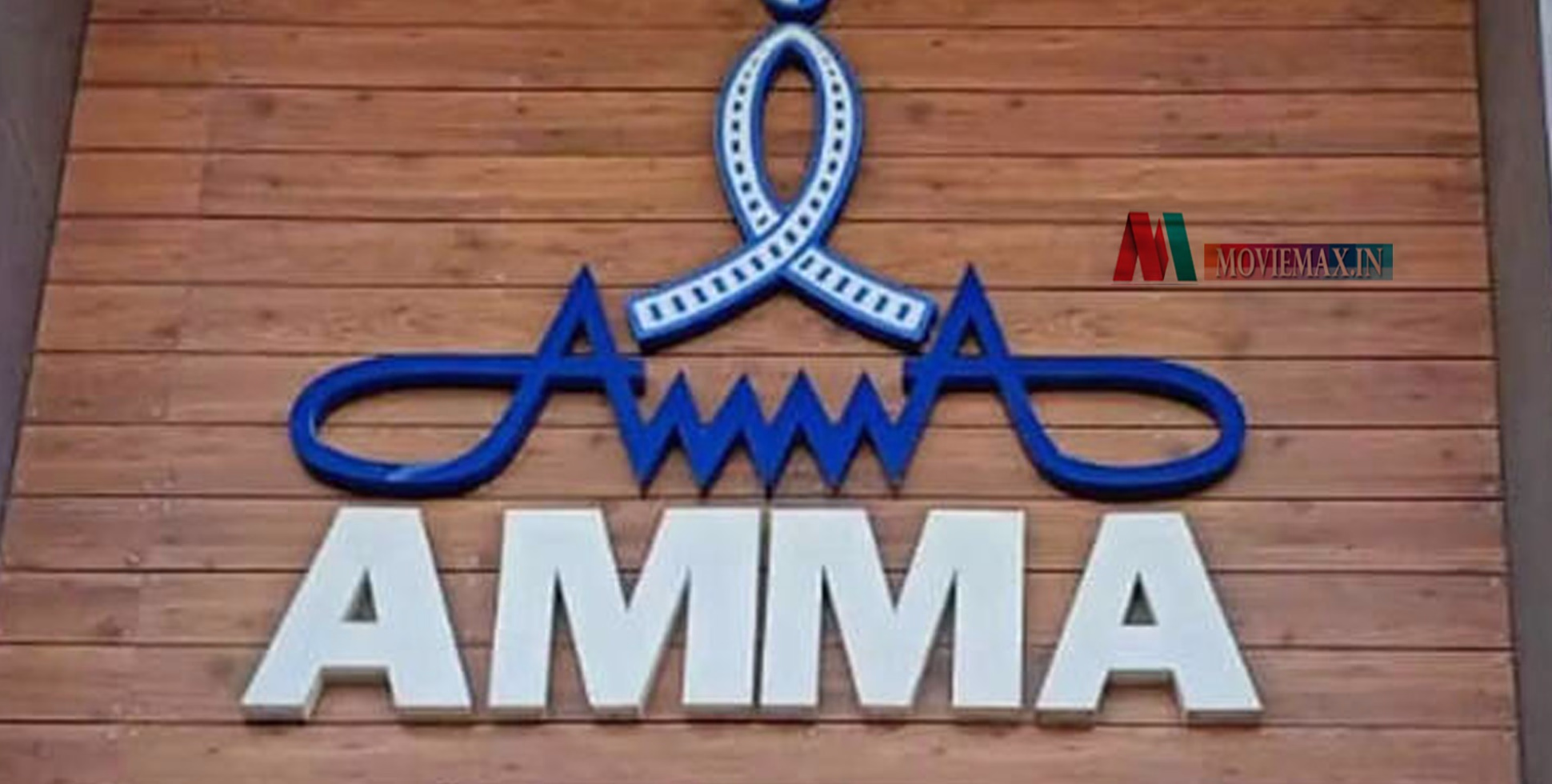 ചലച്ചിത്ര ലോകം നേർസാക്ഷിയാകും; 'അമ്മ' തിരഞ്ഞെടുപ്പിന് തിരിതെളിയുന്നു, നാമനിർദ്ദേശപത്രിക സമര്‍പ്പണം ഇന്ന് മുതല്‍