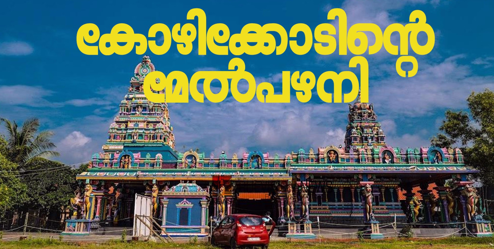 മലമുകളിലെ പഴനി ; അതെ കോഴിക്കോടിൻ്റെ മേൽപഴനിയിലേക്കൊന്ന് പോയി വന്നാലോ.....