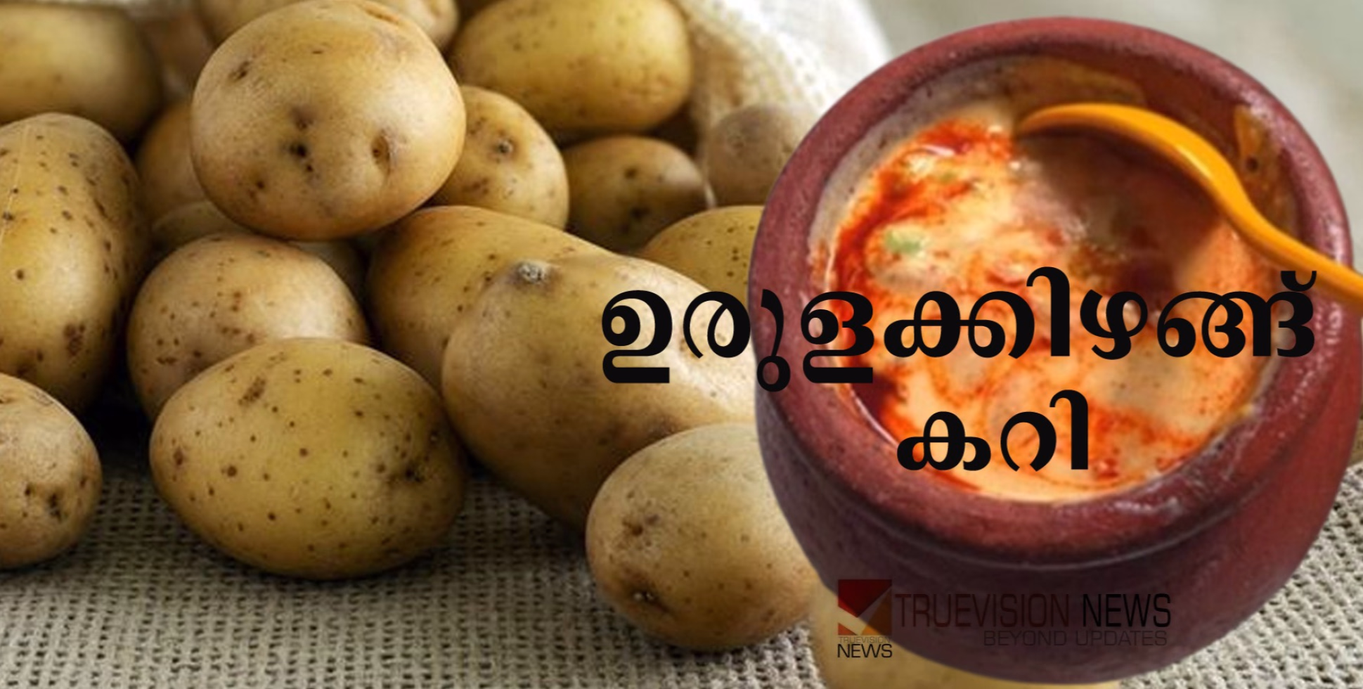 ഇന്നത്തെ ഉച്ചയൂണിന് രുചിയേറും...! രണ്ട് ഉരുളക്കിഴങ്ങ് കൊണ്ടൊരു കിടിലൻ കറി, റെസിപ്പി ഇതാ