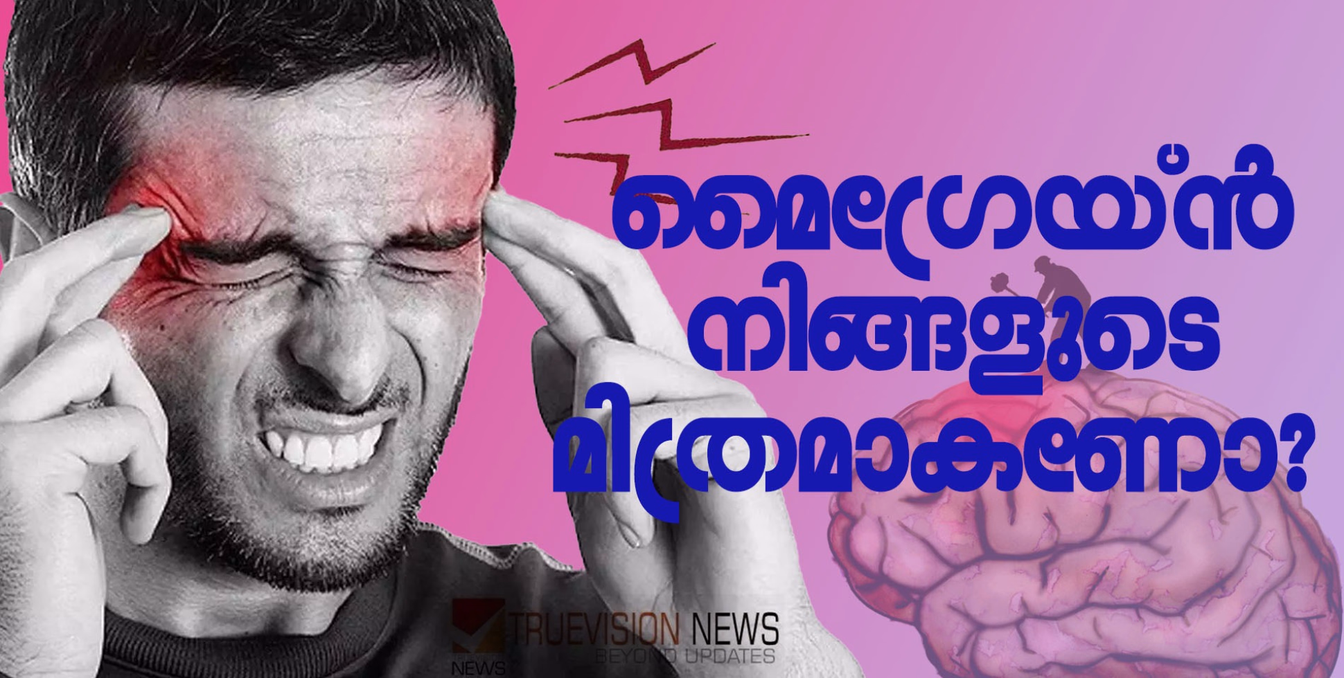 മൈഗ്രേയ്ൻ നിങ്ങളുടെ മിത്രമാകണോ? ഈ കാര്യങ്ങൾ ശ്രദ്ധിച്ചാൽ പെട്ടെന്ന് തന്നെ തലവേദന ഇല്ലാതാക്കാം...