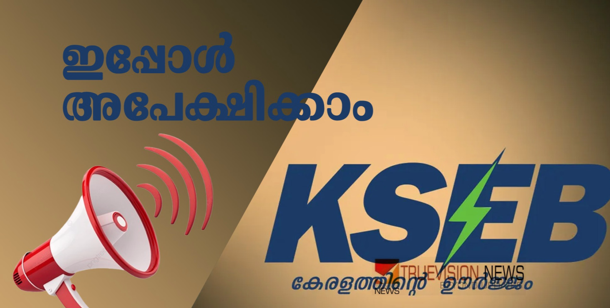 ഇതാണ് അവസരം...! 59,100രൂപ മുതൽ ശമ്പളം; കെഎസ്ഇബിയിൽ 21 ഒഴിവുകളിലേക്ക് ഇപ്പോൾ അപേക്ഷിക്കാം