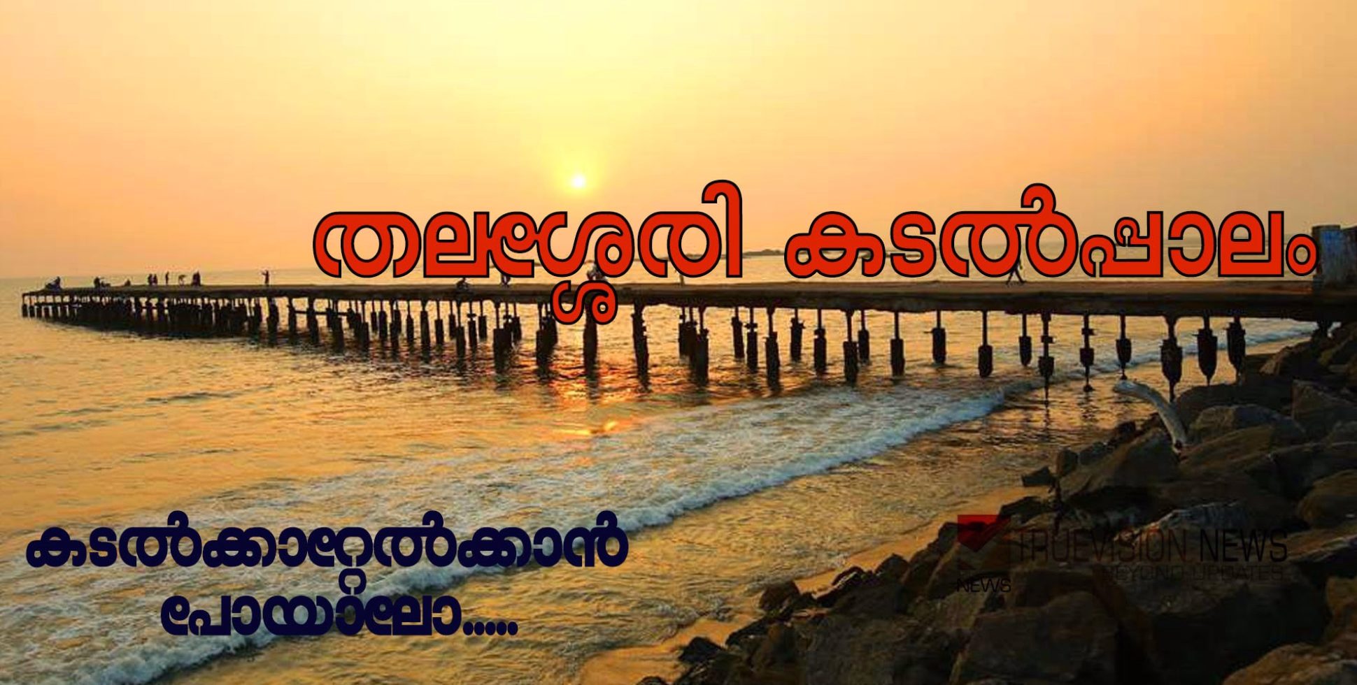 കടൽക്കാറ്റേൽക്കാൻ തലശ്ശേരി കടൽപാലത്തിലേക്കൊന്ന് പോയാലോ.....