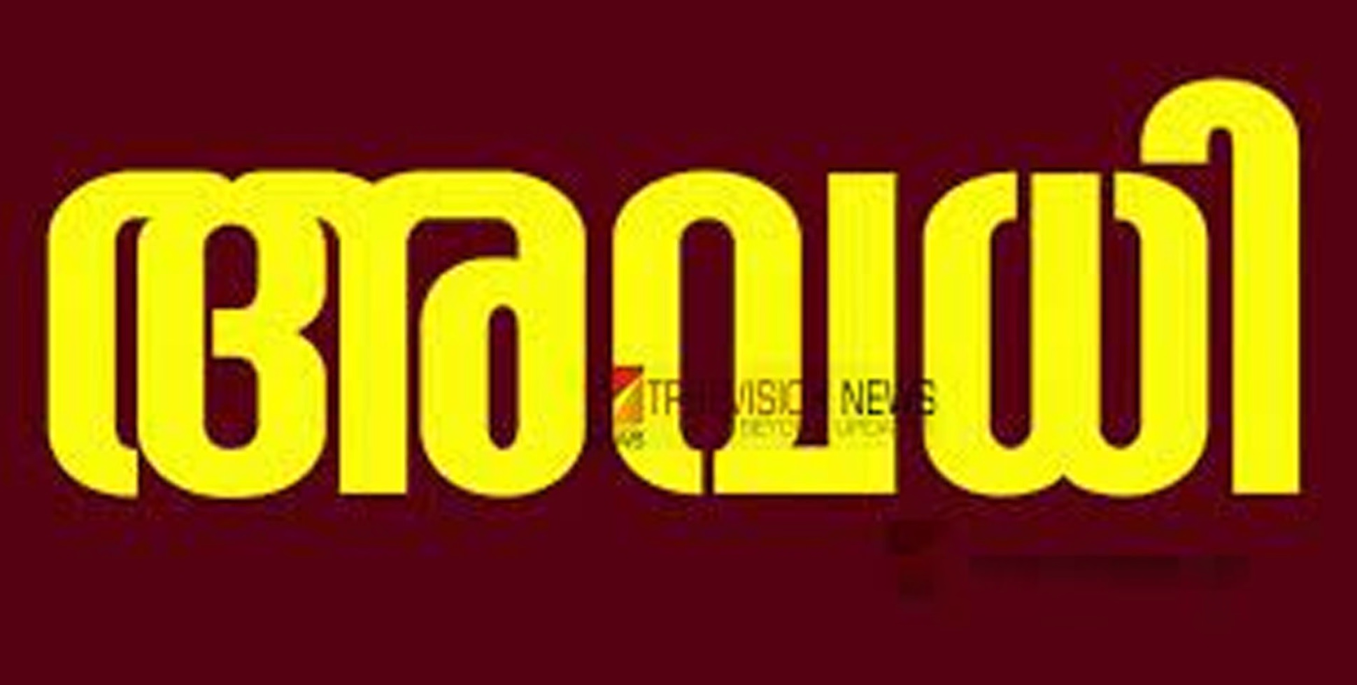 ഒന്ന് ശ്രദ്ധിക്കണേ.....:  നാളത്തെ പ്രാദേശിക അവധി, തദ്ദേശ തിരഞ്ഞെടുപ്പുമായി ബന്ധപ്പെട്ട് പ്രവർത്തിക്കുന്ന സ്ഥാപനങ്ങൾക്ക് ബാധകമല്ല